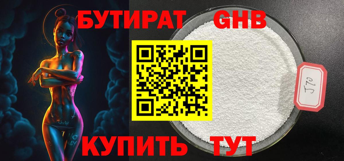 БУТИРАТ жидкий экстази Белореченск